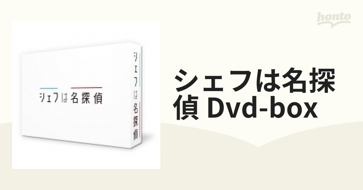 シェフは名探偵 DVD-BOX【DVD】 5枚組 [TCED5978] - honto本の通販ストア