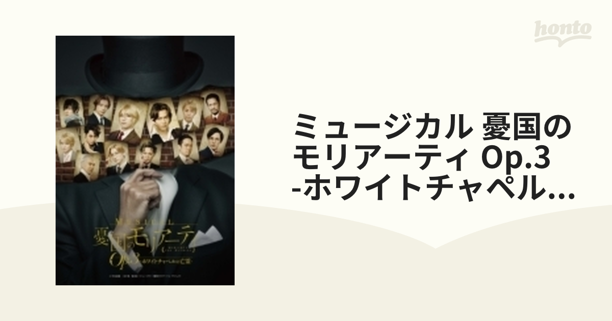 ミュージカル 憂国のモリアーティ Op.3 ホワイトチャペルの亡霊