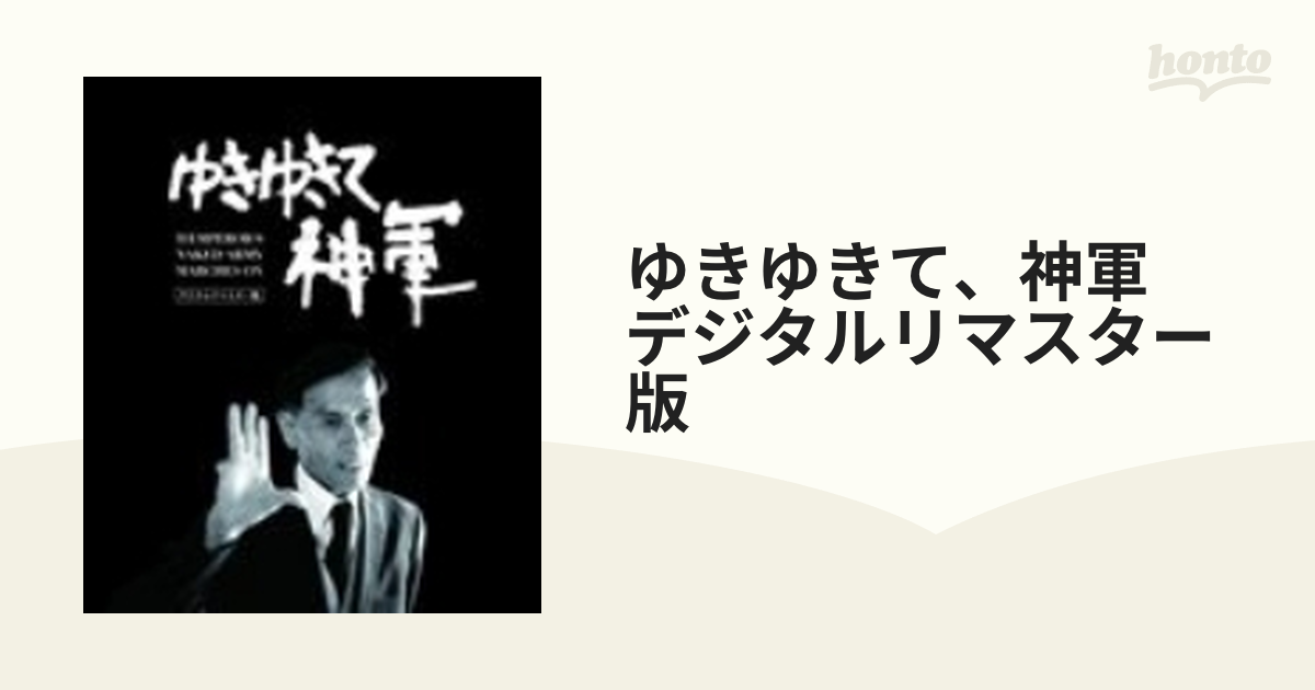 ゆきゆきて、神軍 デジタルリマスター版 Blu-ray通常版 奥崎謙三[Blu