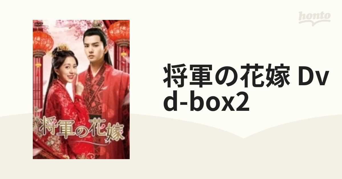 全サイト最安価 将軍の花嫁 DVD-BOX1 BOX2 セット4-1018-1 | www.auto 