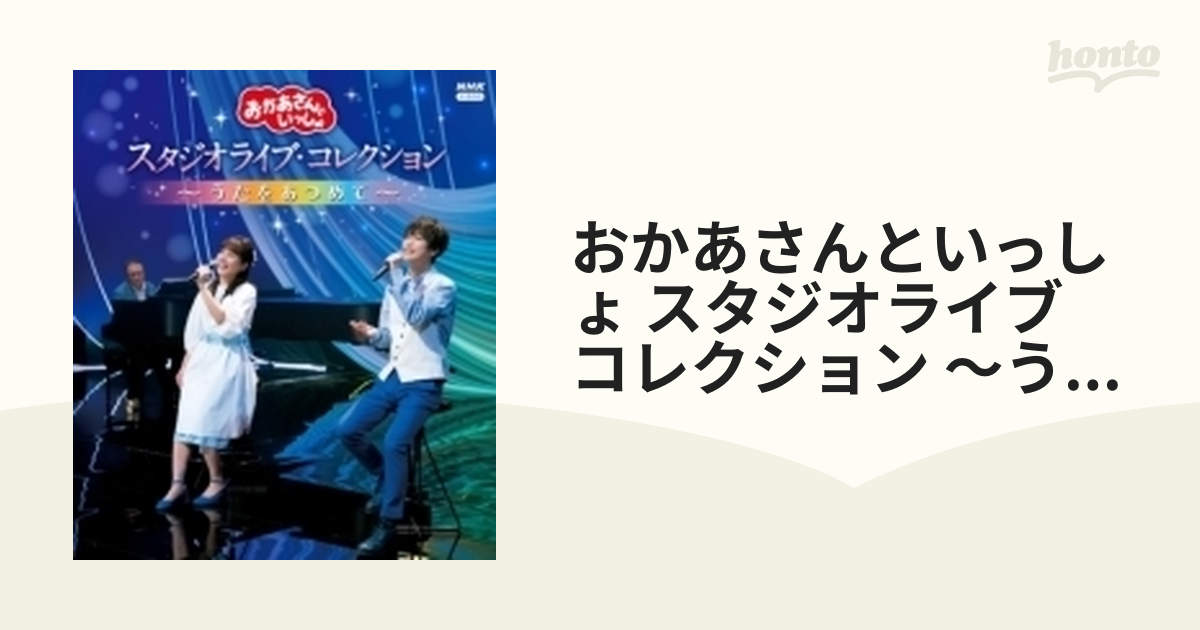 NHKおかあさんといっしょ スタジオライブ・コレクション～うたをあつめ