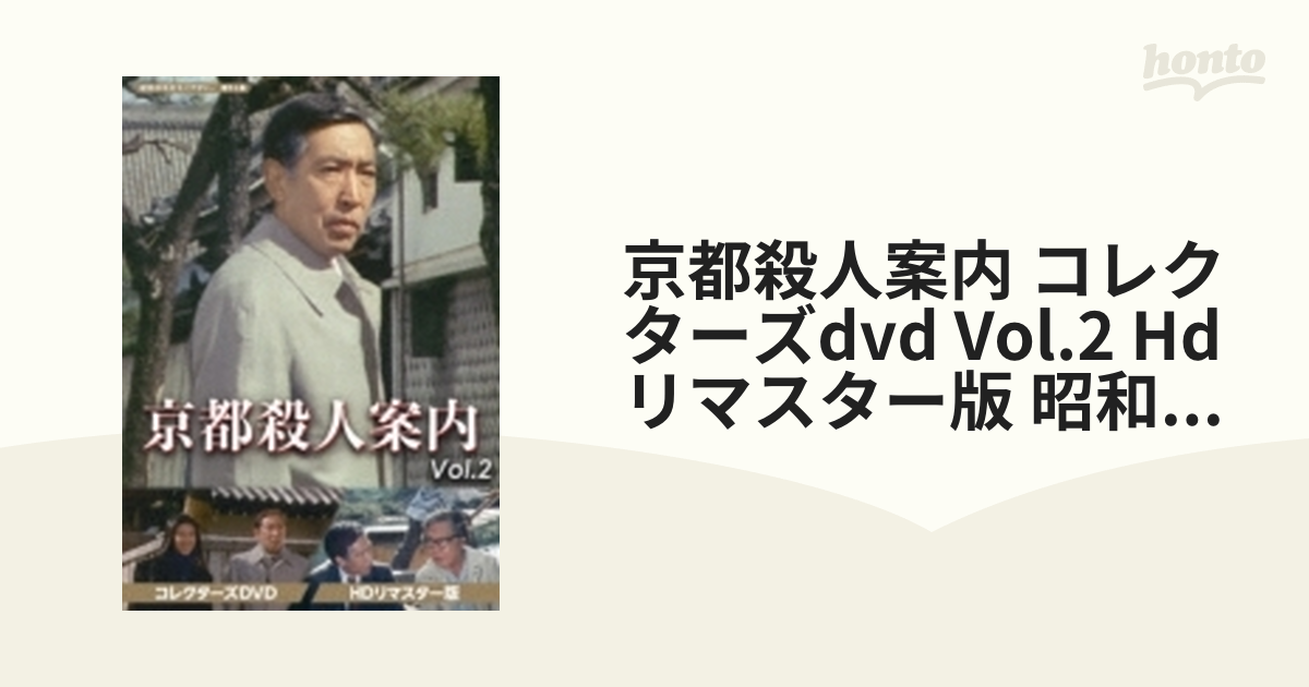 京都殺人案内 コレクターズDVD Vol.2 ＜HDリマスター版＞ 【昭和の名作