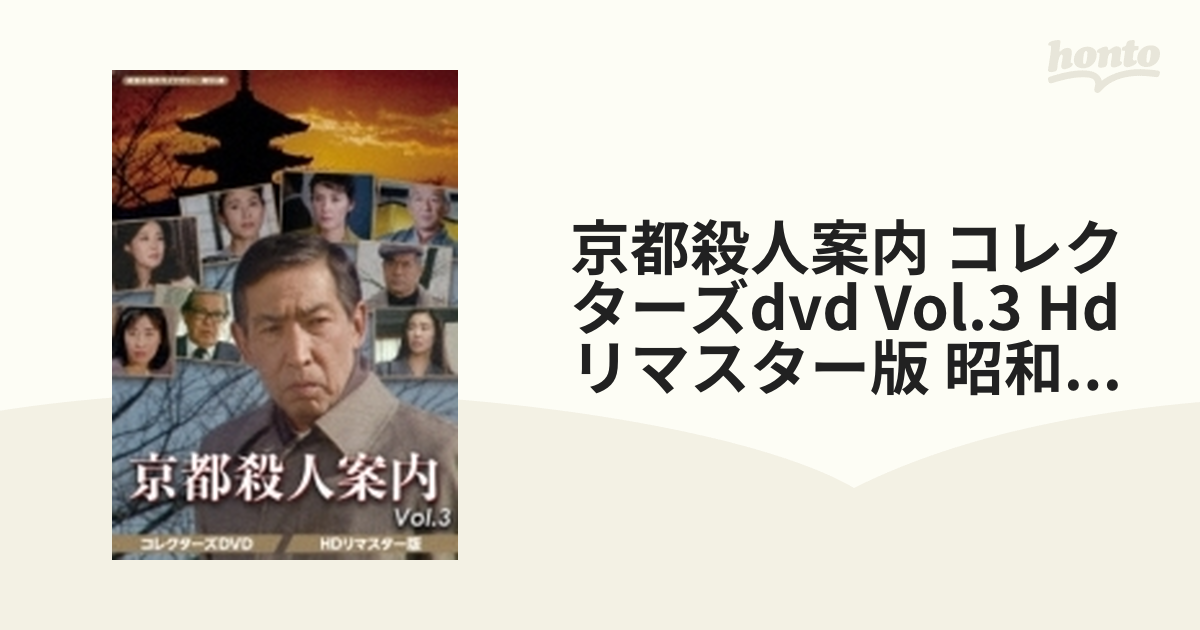 京都殺人案内 コレクターズDVD Vol.3 ＜HDリマスター版＞ 【昭和の名作