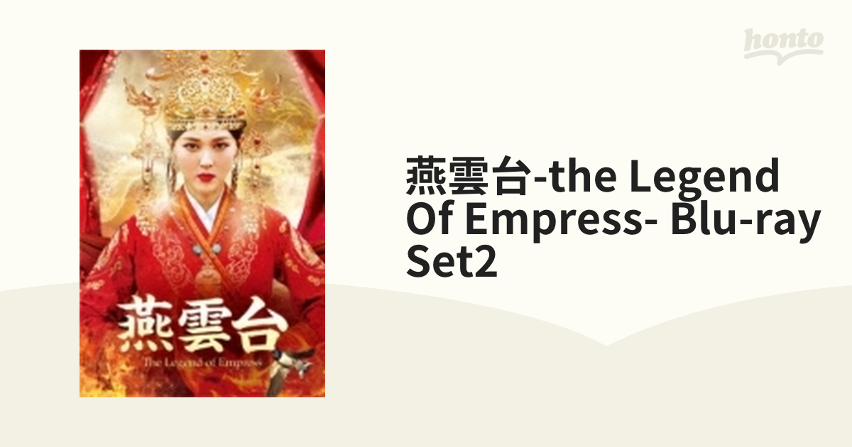 燕雲台-the Legend Of Empress- Blu-ray Set2【ブルーレイ】 2枚組
