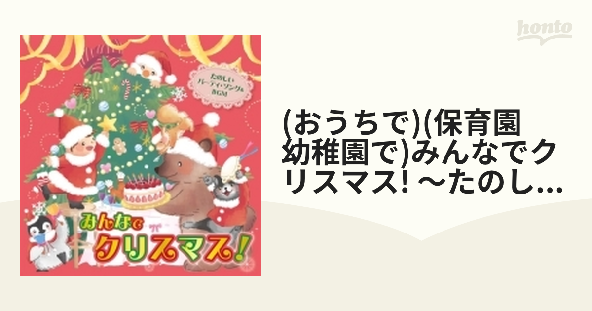 おうちで＞＜保育園・幼稚園で＞ みんなでクリスマス! ～たのしい