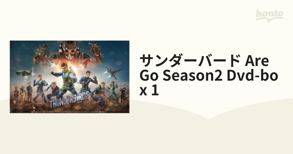 サンダーバード Are Go Season2 Dvd-box 1【DVD】 4枚組 [TCED6052