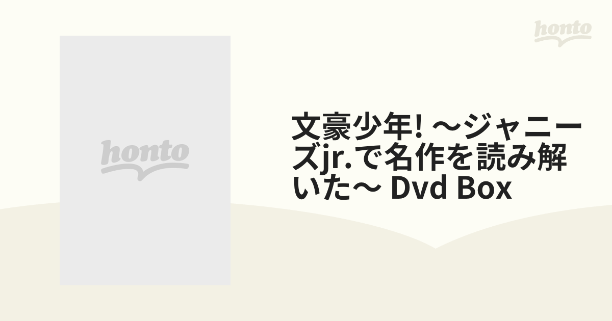 文豪少年! ～ジャニーズJr.で名作を読み解いた～DVD BOX【DVD】 4枚組