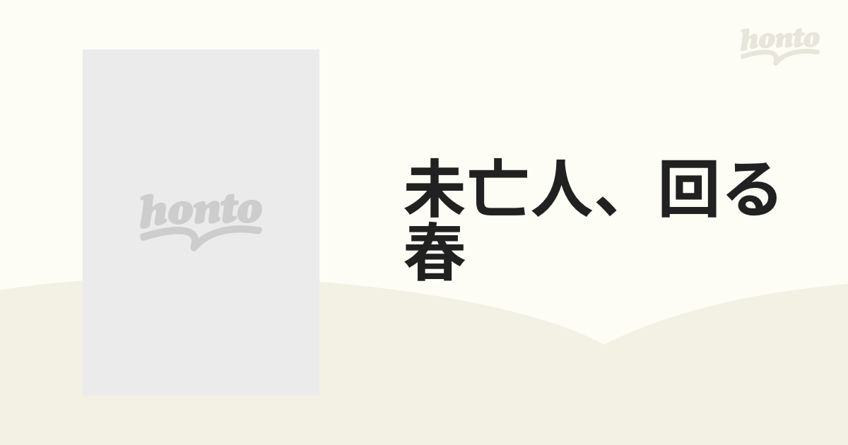 未亡人、回る春【DVD】 [ATVD20050] - honto本の通販ストア