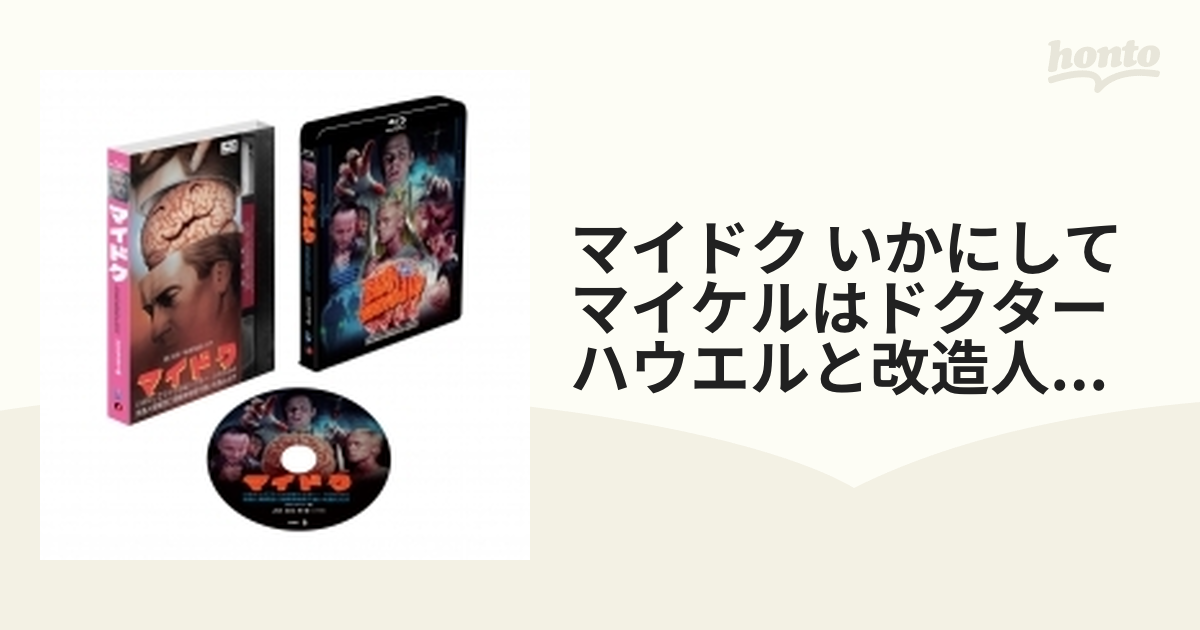 マイドク/いかにしてマイケルはドクター・ハウエルと改造人間