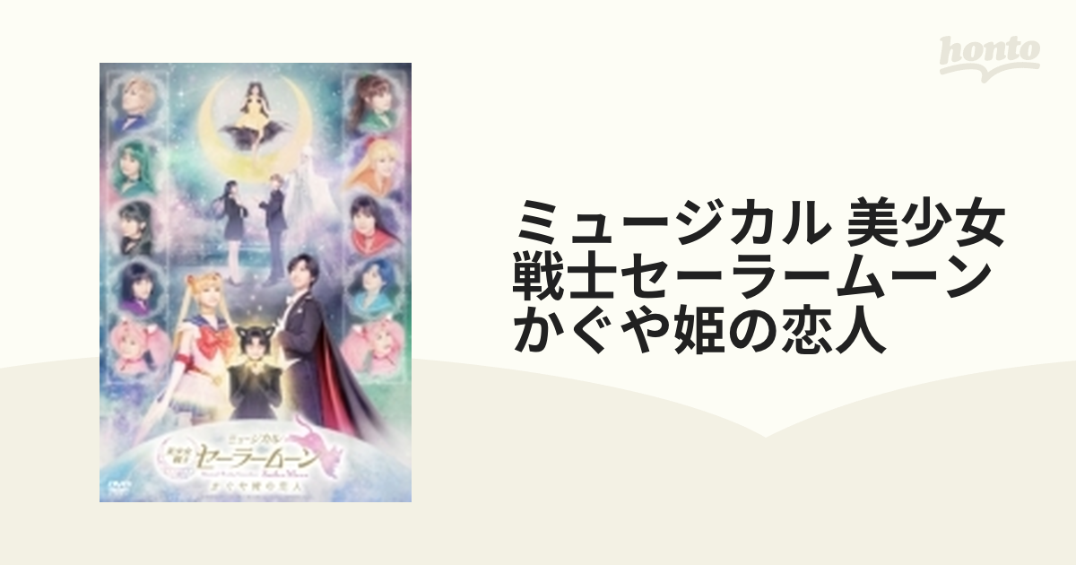 ミュージカル「美少女戦士セーラームーン」かぐや姫の恋人 DVD【DVD