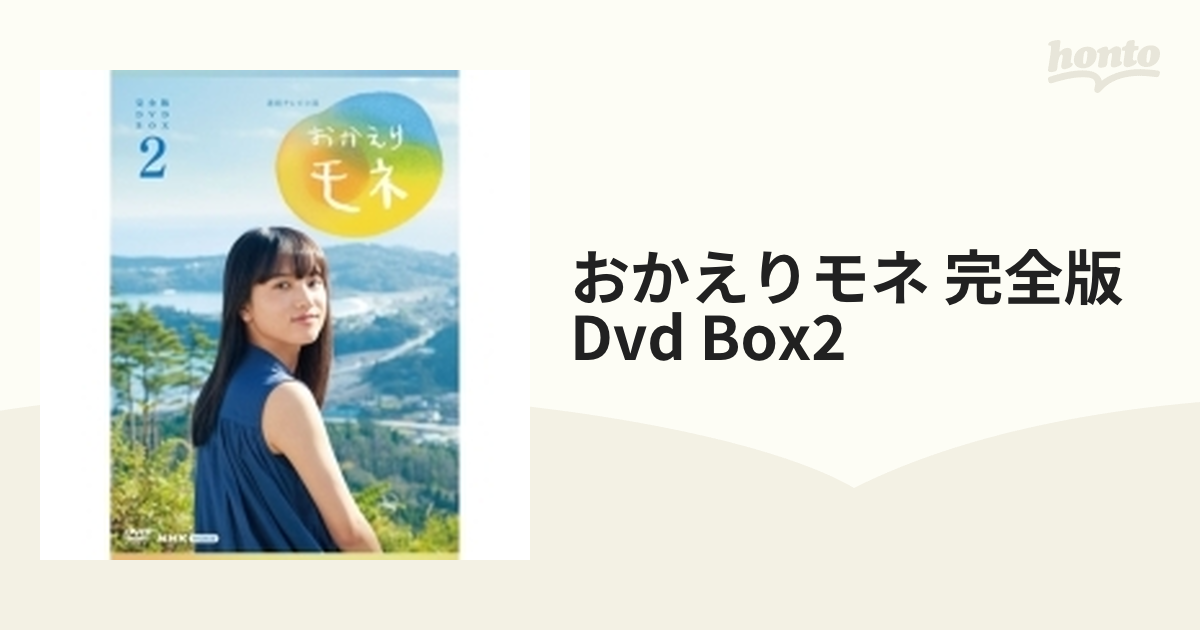 連続テレビ小説 おかえりモネ 完全版 DVD-BOX2 全4枚【DVD】 4枚組