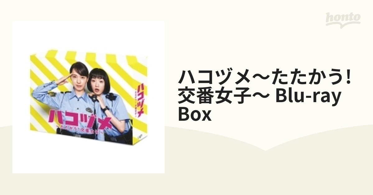 ハコヅメ~たたかう! 交番女子~ Blu-ray BOX としたセレクトショップ