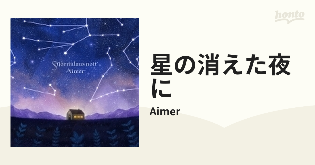 星の消えた夜に 【通常盤】(2CD)【CD】 2枚組/Aimer [VVCL1970