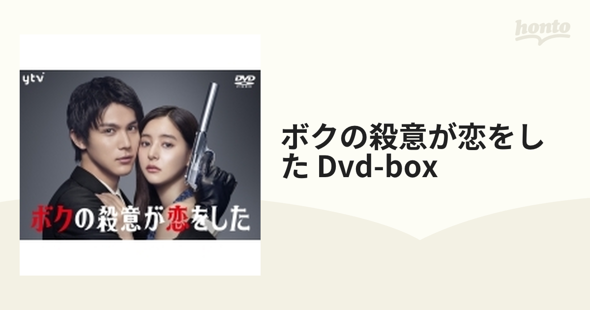 2024年新作 ボクの殺意が恋をした DVD-BOX〈6枚組〉 邦画・日本映画 ...