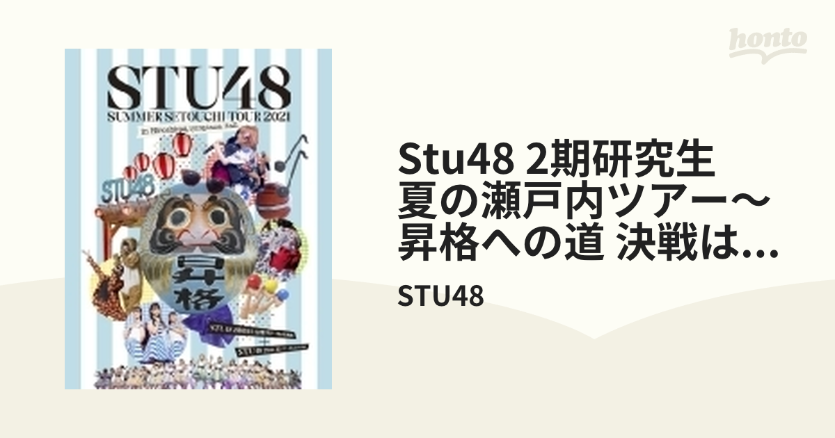 STU48 2期研究生 夏の瀬戸内ツアー～昇格への道・決戦は日曜日～/STU48