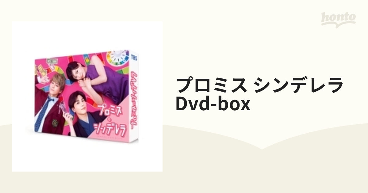 プロミス・シンデレラ DVD-BOX【DVD】 6枚組 [TCED6124] - honto本の