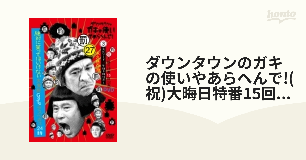 ダウンタウンのガキの使いやあらへんで!（祝）大晦日特番15回記念DVD