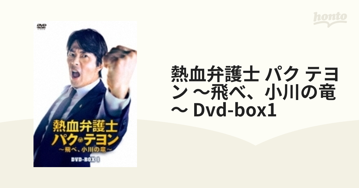 熱血弁護士 パク テヨン ～飛べ、小川の竜～ Dvd-box1【DVD】 7枚組