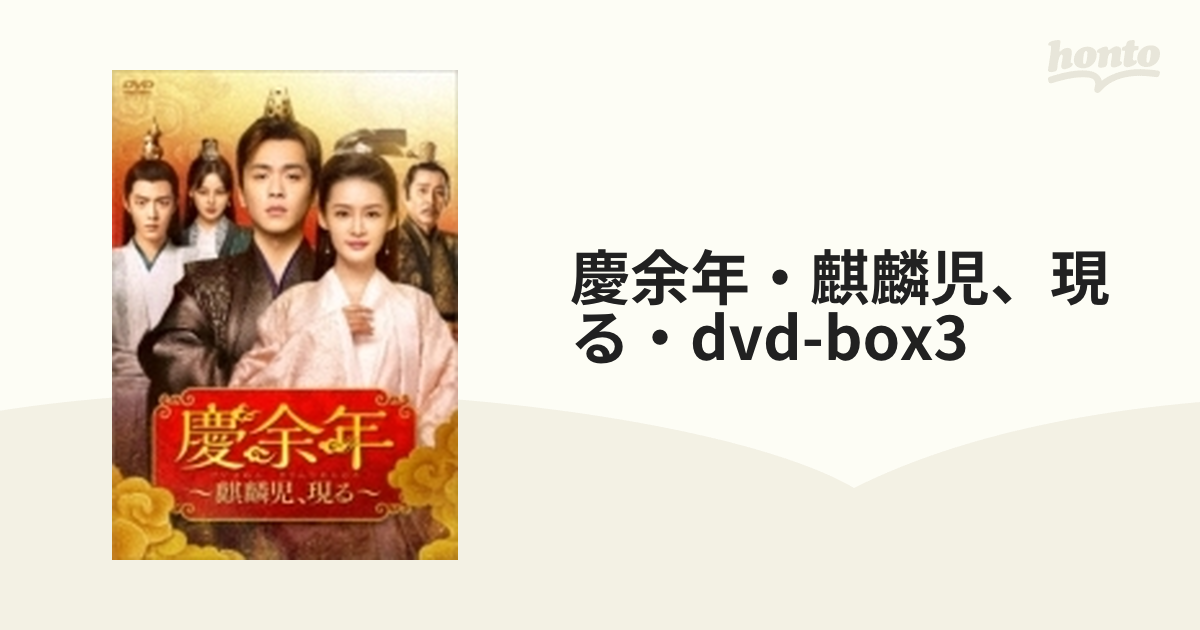 慶余年・麒麟児、現る・dvd-box3【DVD】 7枚組 [KEDV0760] - honto本の