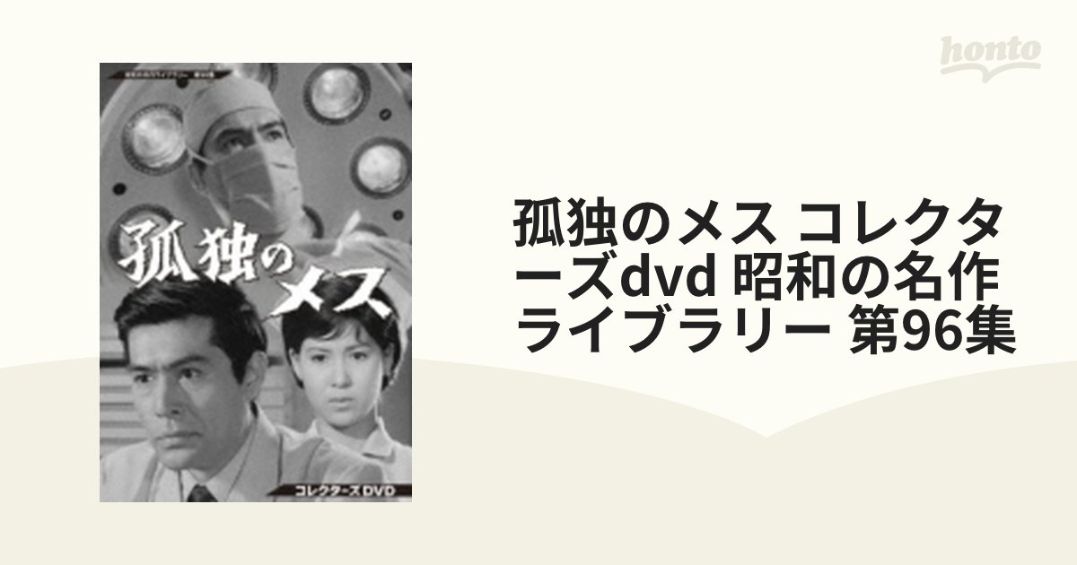 孤独のメス コレクターズdvd 昭和の名作ライブラリー 第96集【DVD】 4 