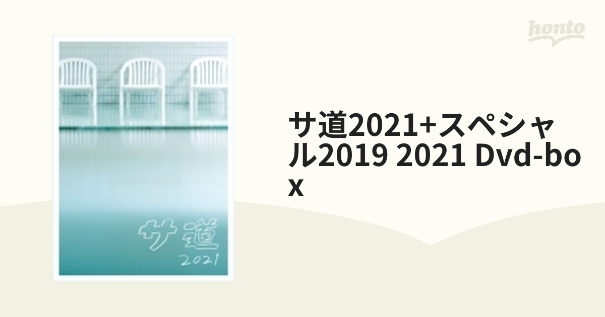 サ道2021+スペシャル2019・2021 DVD-BOX〈5枚組〉 | smsgolubovci.me