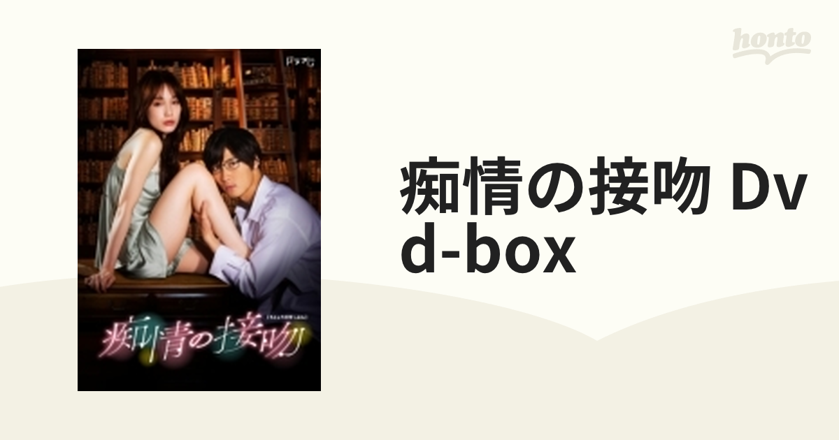 痴情の接吻 DVD-BOX【DVD】 3枚組 [TCED6106] - honto本の通販ストア