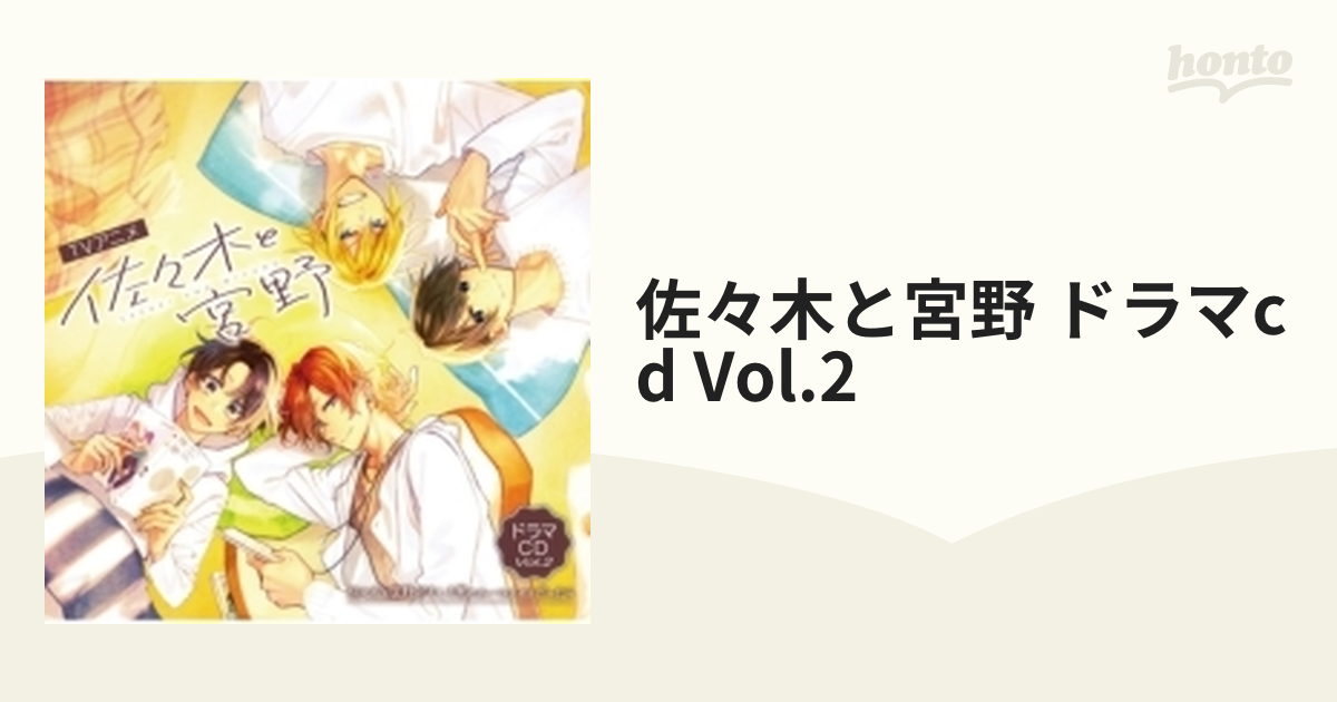 TVアニメ「佐々木と宮野」ドラマCD Vol.2 佐々木と宮野がもしも寮の