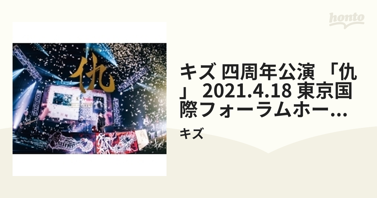 名入れ無料】 キズ/四周年公演「仇」2021.4.18 東京国際フォーラム