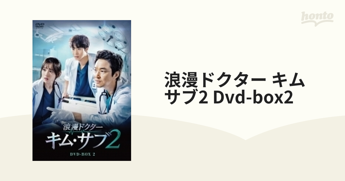 浪漫ドクター キム・サブ2 DVD－BOX2／ハン・ソッキュ