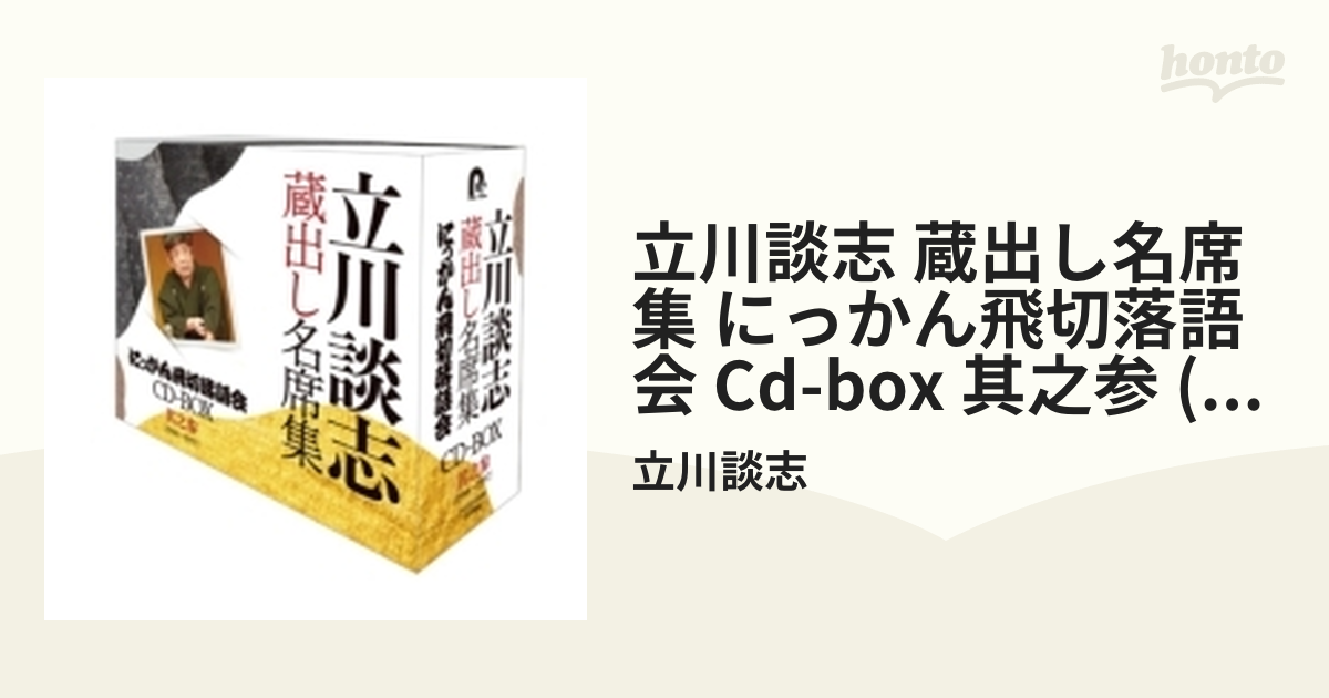立川談志 蔵出し名席集 にっかん飛切落語会 CD-BOX』其之参 (1988 