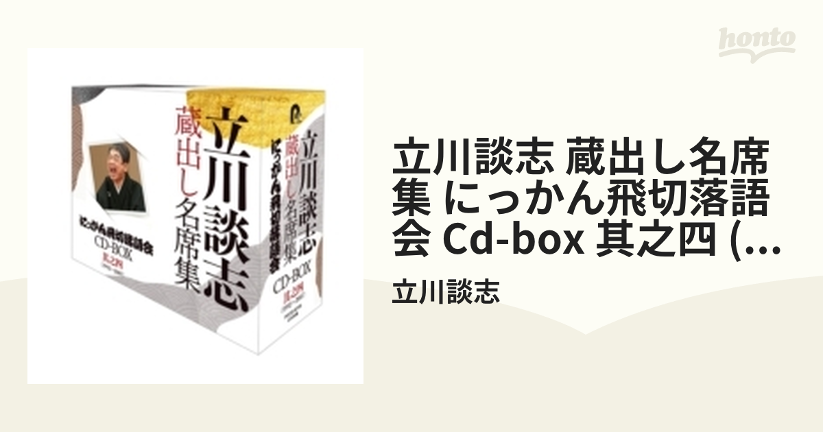 蔵出し名席集 にっかん飛切落語会 CD-BOX 其之四(1992～2007) - その他