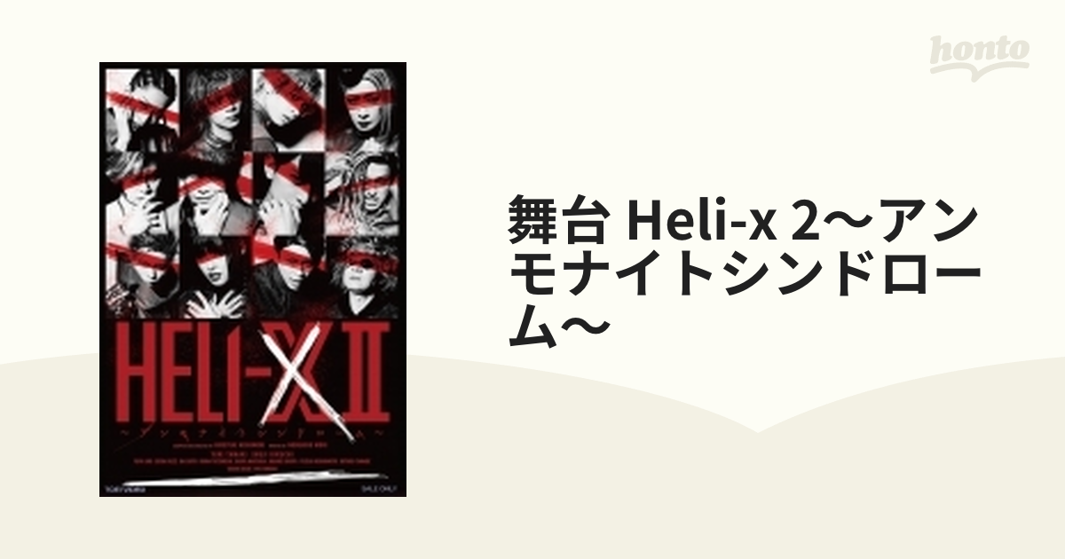 DVD 舞台 HELI-X〈2枚組〉ヘリックス - ブルーレイ