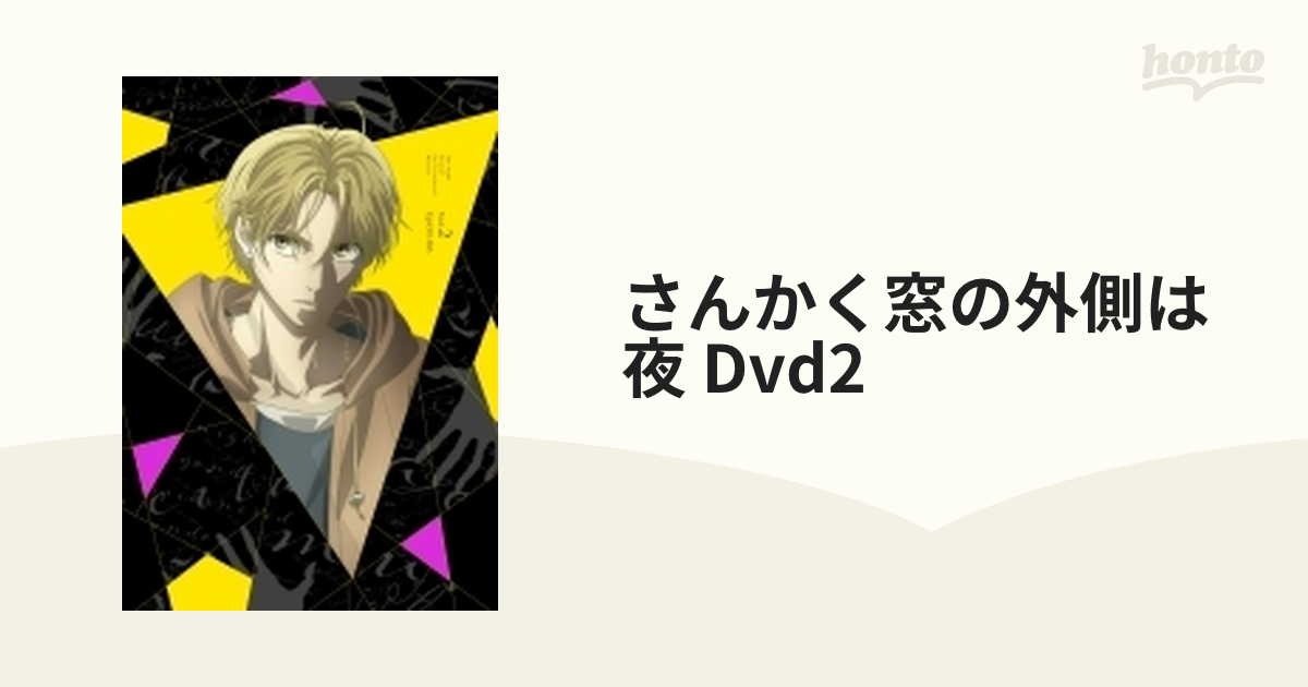 さんかく窓の外側は夜」DVD 2【DVD】 [EYBA13563] - honto本の通販ストア