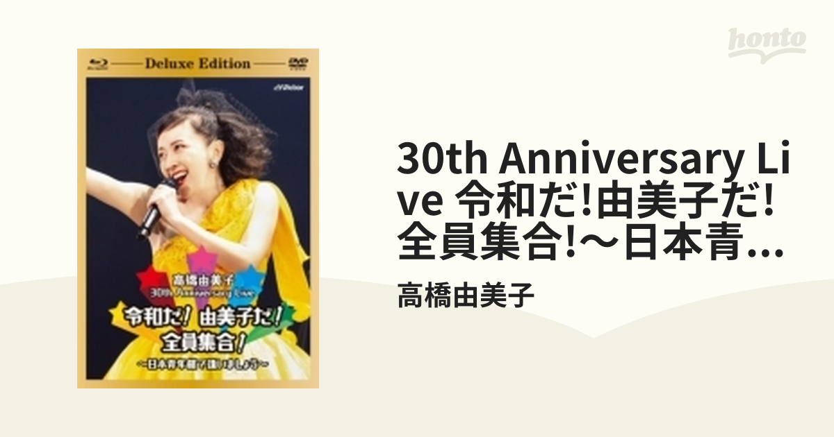 30th Anniversary Live 令和だ！由美子だ！全員集合！～日本青年館で逢いましょう～ 【Deluxe  Edition】(Blu-ray+2DVD...