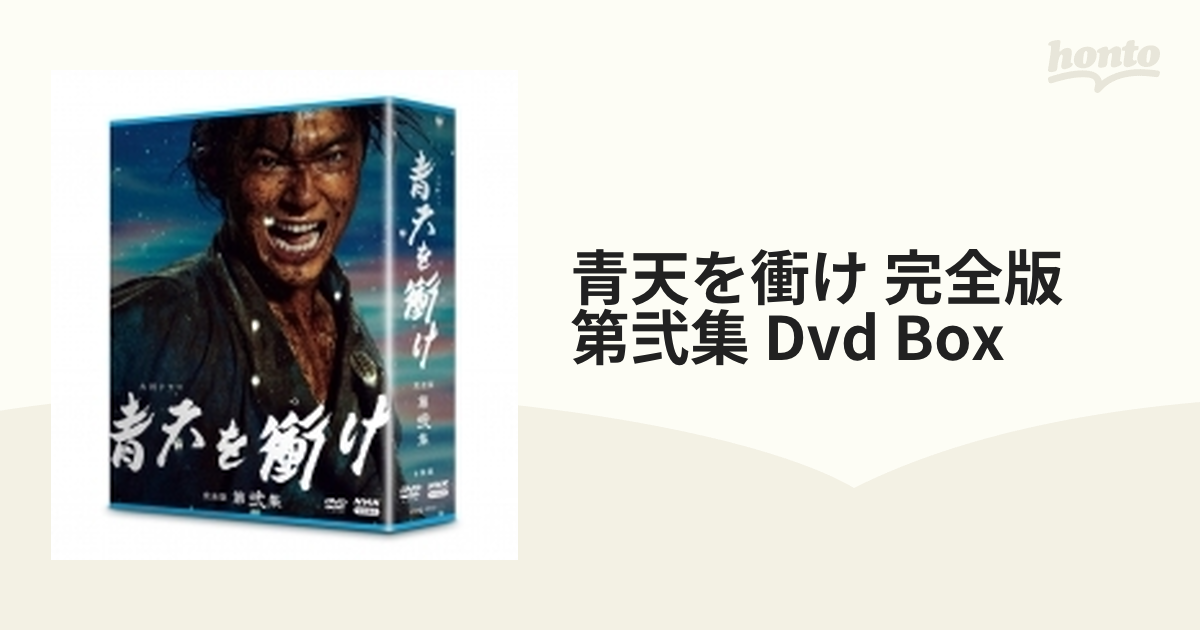 限定セール！ 金曜まで！値下げ不可 青天を衝け 完全版 第壱集.第弐集