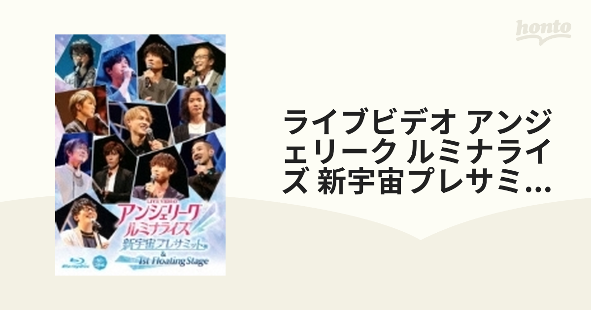 ライブビデオ アンジェリーク ルミナライズ 新宇宙プレサミット & 1st