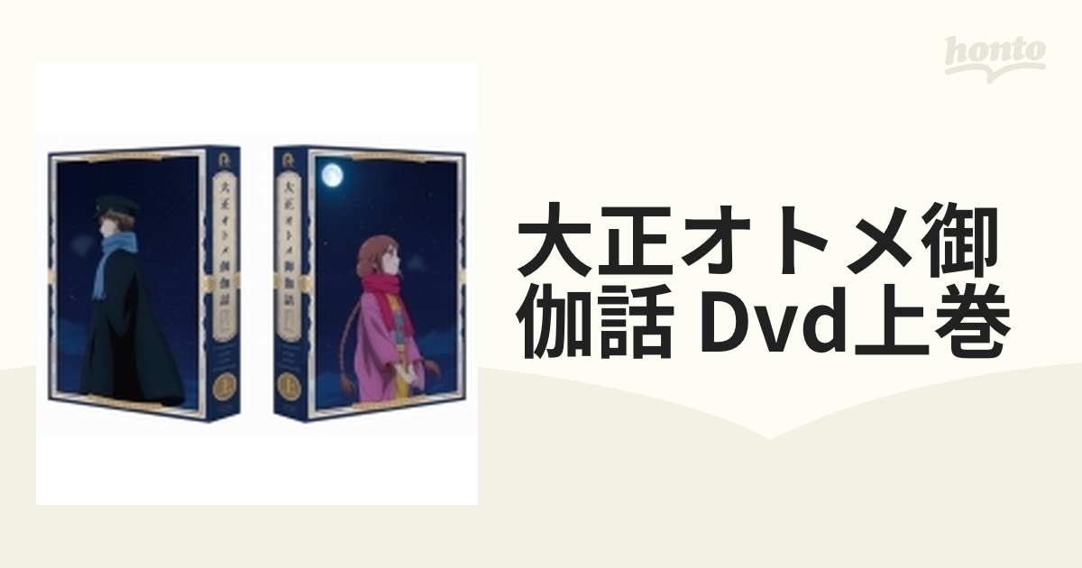 大正オトメ御伽話』 DVD上巻【DVD】 2枚組 [PCBG53498] - honto本の