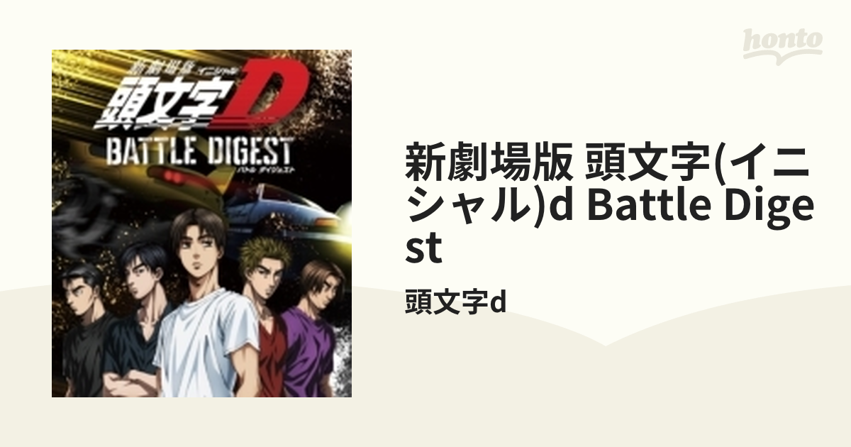 最終決算新劇場版 頭文字D BATTLE DIGEST Blu-ray・CD ブルーレイ