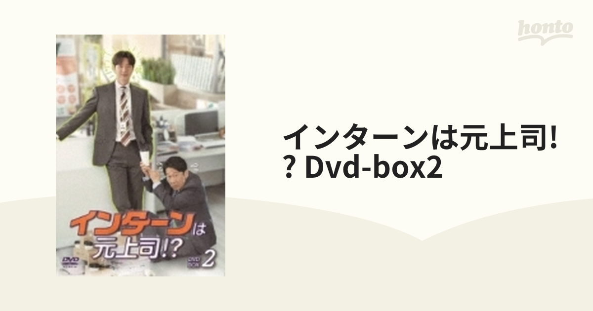 インターンは元上司!? Dvd-box2【DVD】 6枚組 [TCED6186] - honto本の