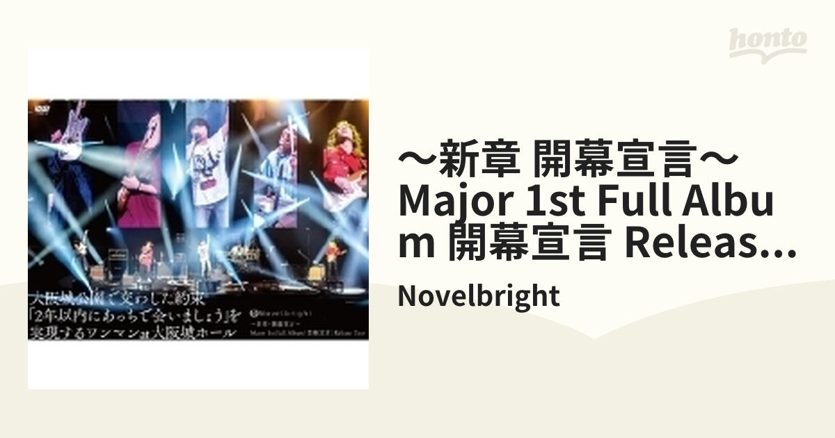 Novelbright ／ 〜新章・開幕宣言〜 Major 1st Full Album「開幕宣言