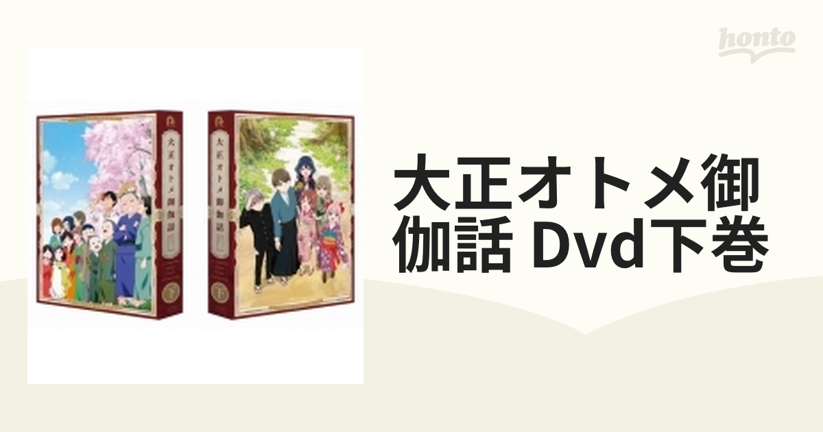 大正オトメ御伽話』DVD下巻【DVD】 2枚組 [PCBG53499] - honto本の通販