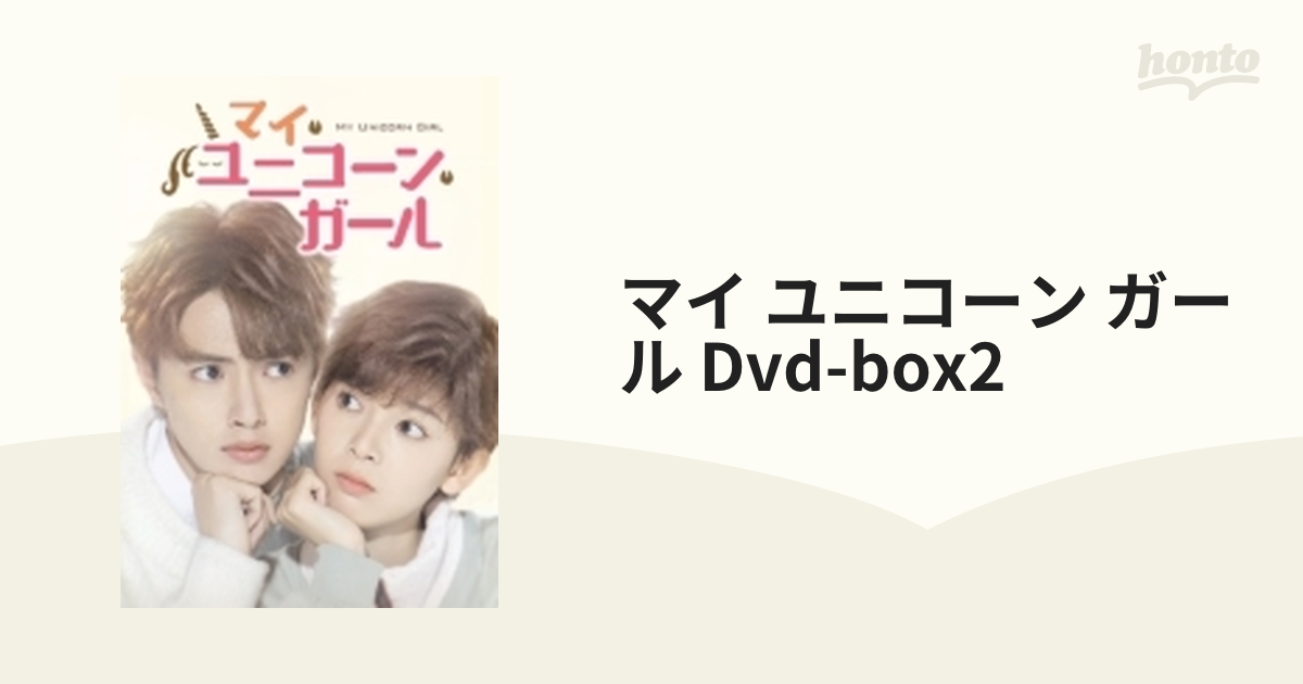 マイ・ユニコーン・ガール DVD-BOX2【DVD】 6枚組 [PCBG61911] - honto