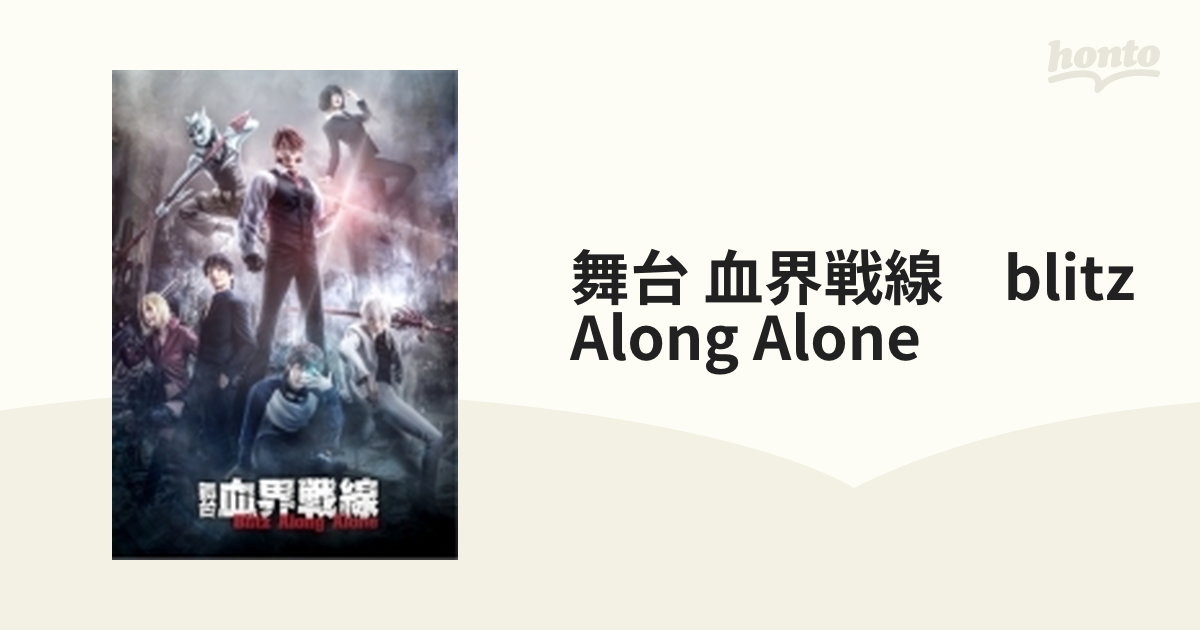 舞台『血界戦線』Blitz Along Alone【DVD】【DVD】 2枚組 [TDV31275D