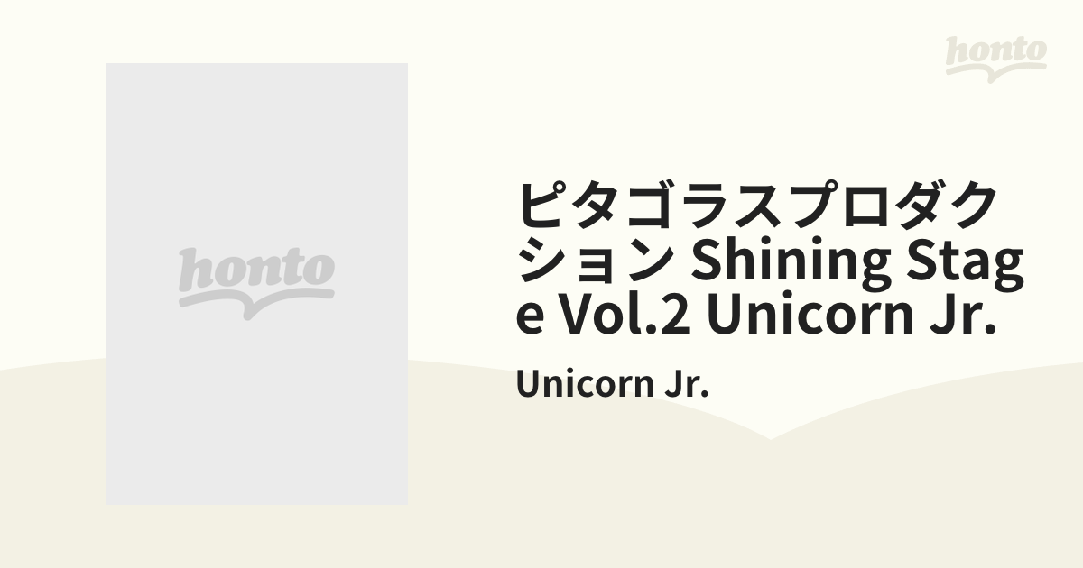 ピタゴラスプロダクション Shining Stage Vol.2 UNICORN Jr.【CD】/Unicorn Jr. [REC957]  Music：honto本の通販ストア