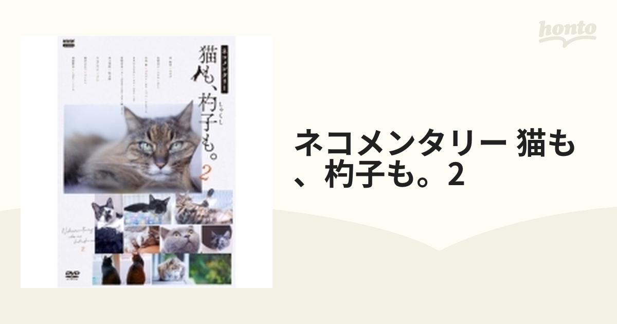 超美品 ネコメンタリー 猫も 杓子も 2 fisd.lk