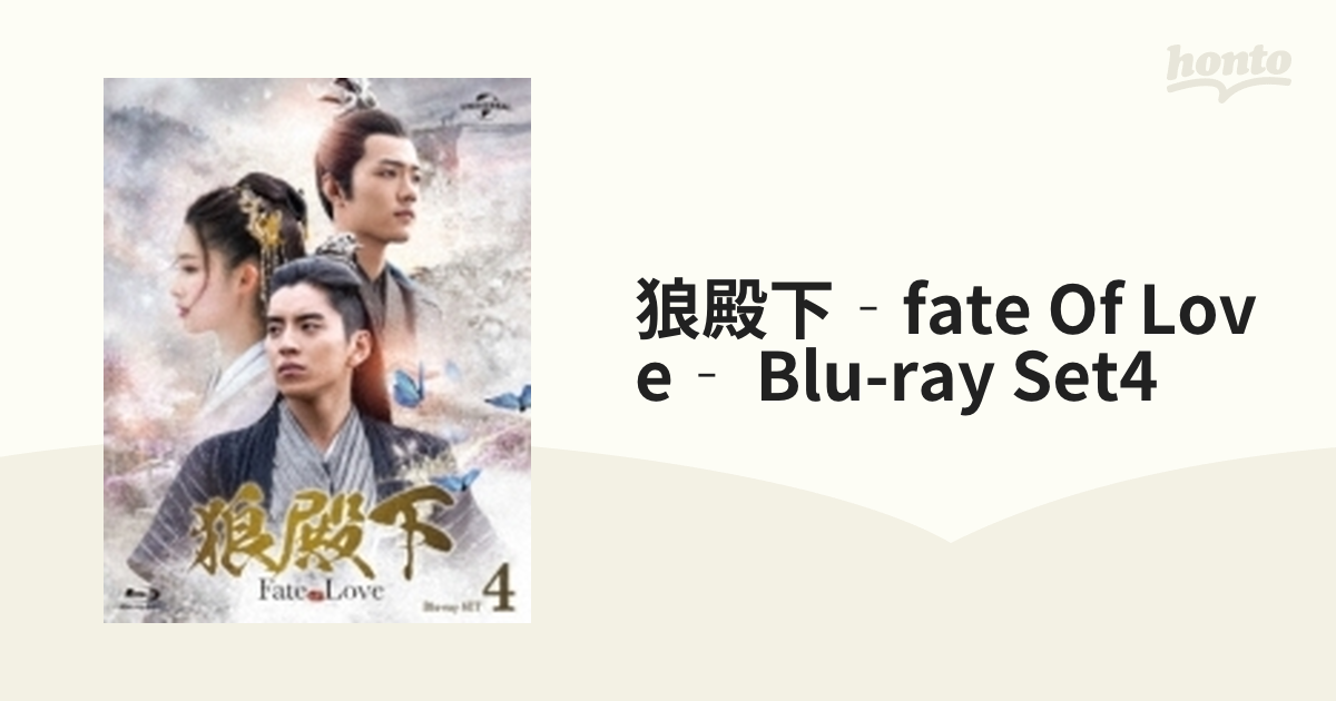 狼殿下-Fate of Love- Blu-ray SET4〈4枚組〉