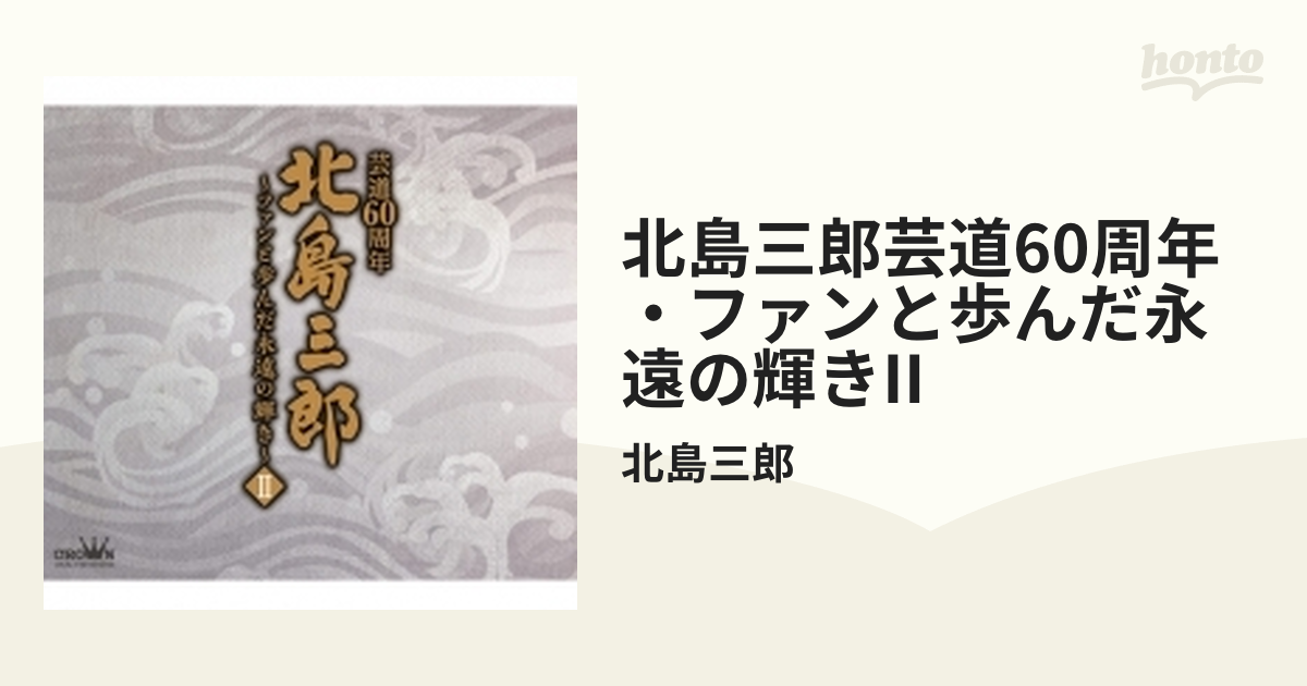 全120曲！ 芸道60周年 北島三郎 〜ファンと歩んだ永遠の輝き〜I・II-