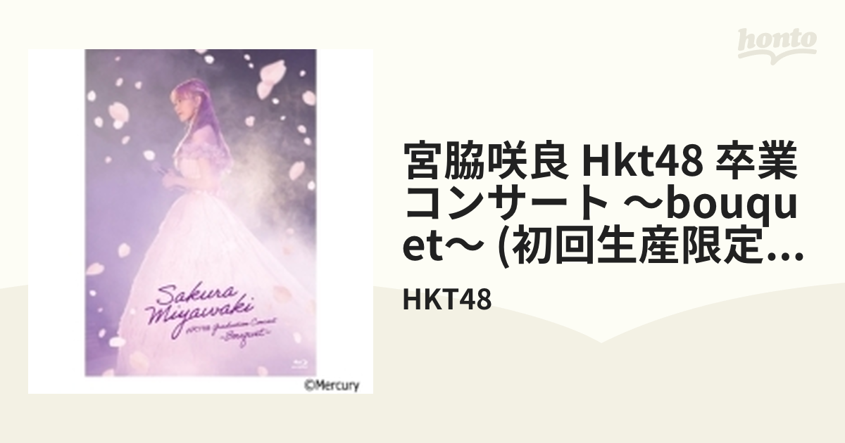 宮脇咲良 HKT48 卒業コンサート ～Bouquet～ 【初回生産限定盤