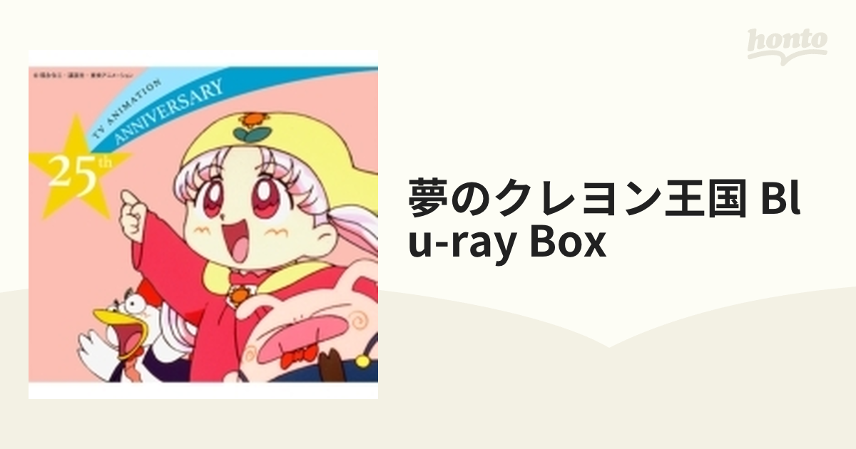 夢のクレヨン王国 Blu-ray BOX【ブルーレイ】 2枚組 [EYXA13635