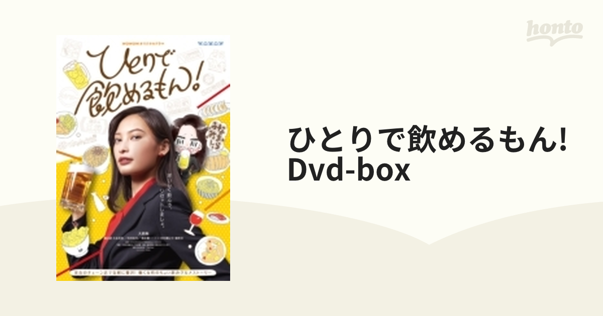 WOWOWオリジナルドラマ ひとりで飲めるもん！ DVD-BOX【DVD】 4枚組